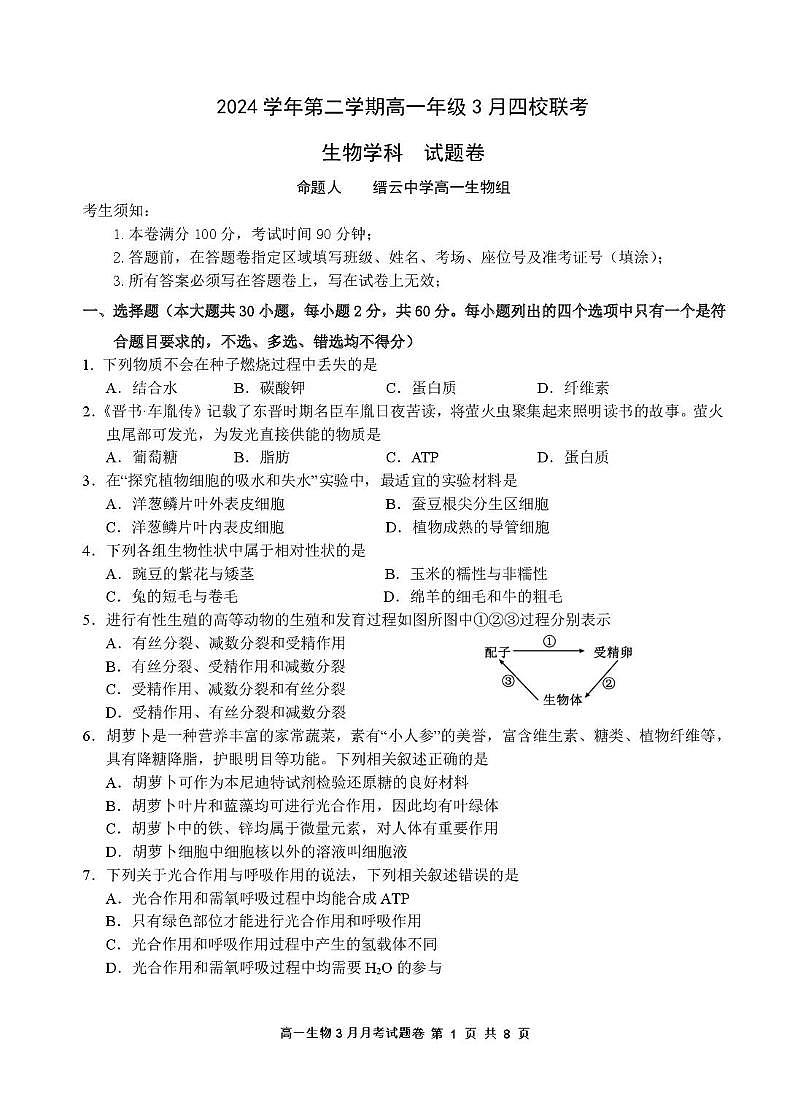浙江省四校联盟2024-2025学年高一下学期3月联考生物试卷（无答案）第1页