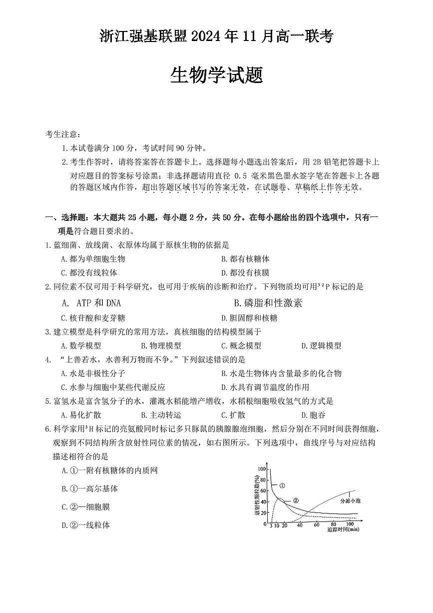 浙江省强基联盟2024-2025学年高一上学期11月联考生物试题（无答案）第1页