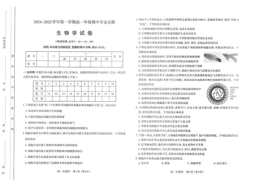 山西省太原市2024-2025学年高一上学期11月期中考试生物试题第1页