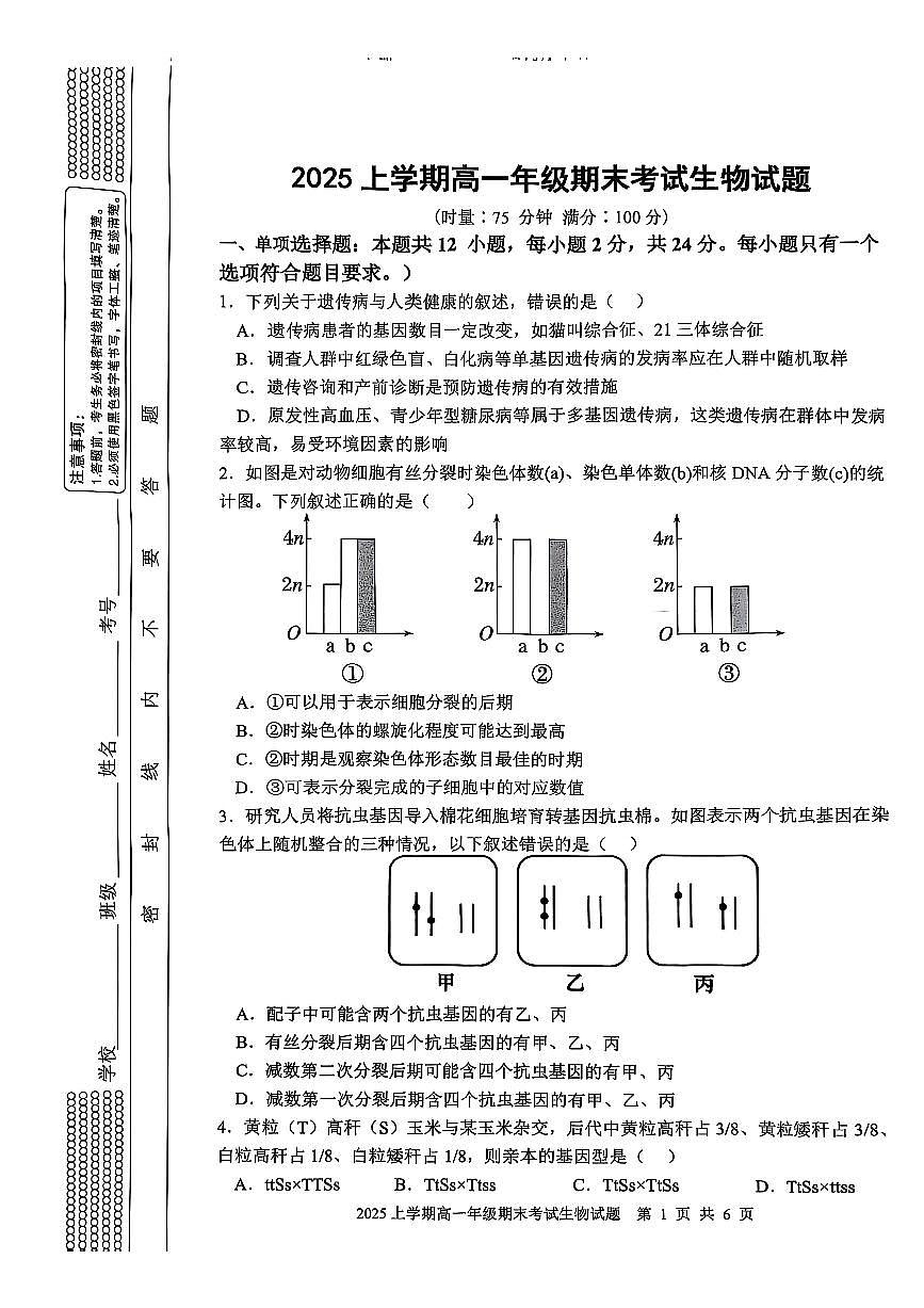 湖南省邵阳市邵东市联考2024-2025学年高一下学期7月期末生物试卷第1页