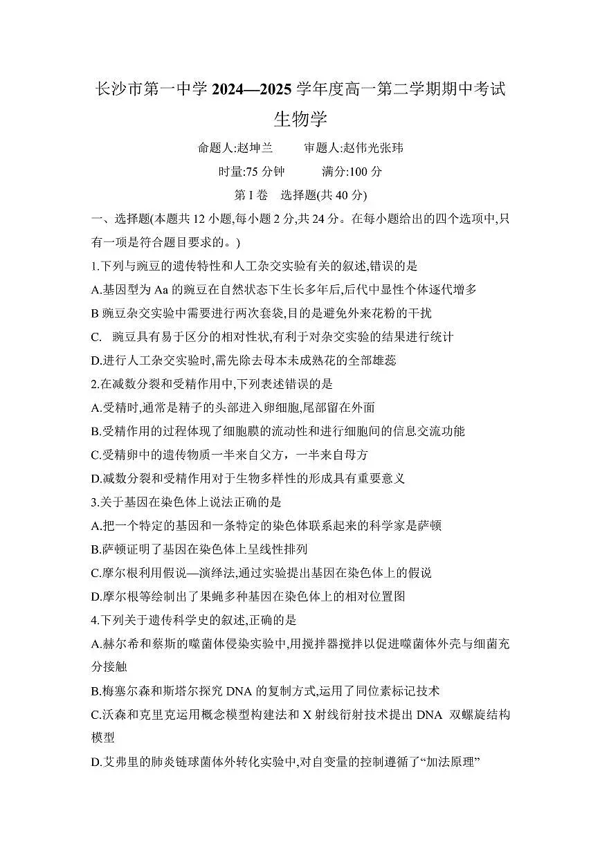 湖南省长沙市第一中学2024-2025学年高一下学期期中考试生物试题第1页