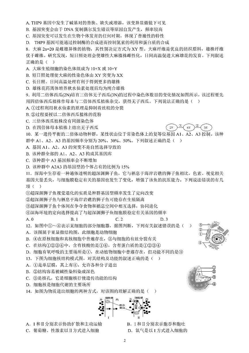 黑龙江省齐齐哈尔市第八中学校2024-2025学年高一下学期6月月考生物试卷 月考题第2页