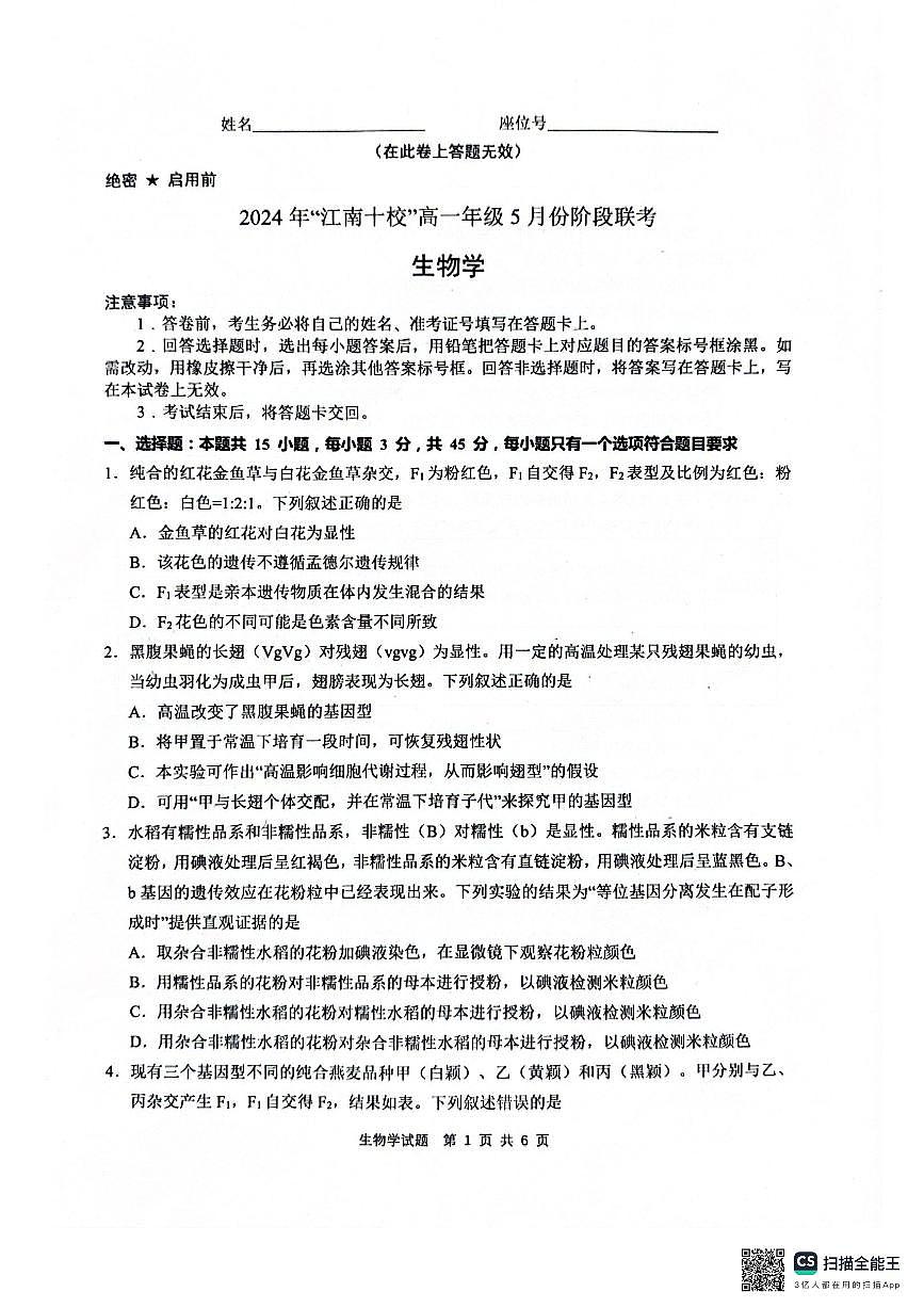安徽省江南十校2023-2024学年高一下学期5月月考生物试卷（无答案）第1页