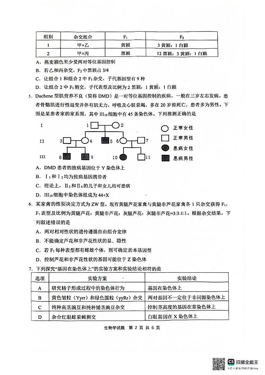安徽省江南十校2023-2024学年高一下学期5月月考生物试卷（无答案）第2页