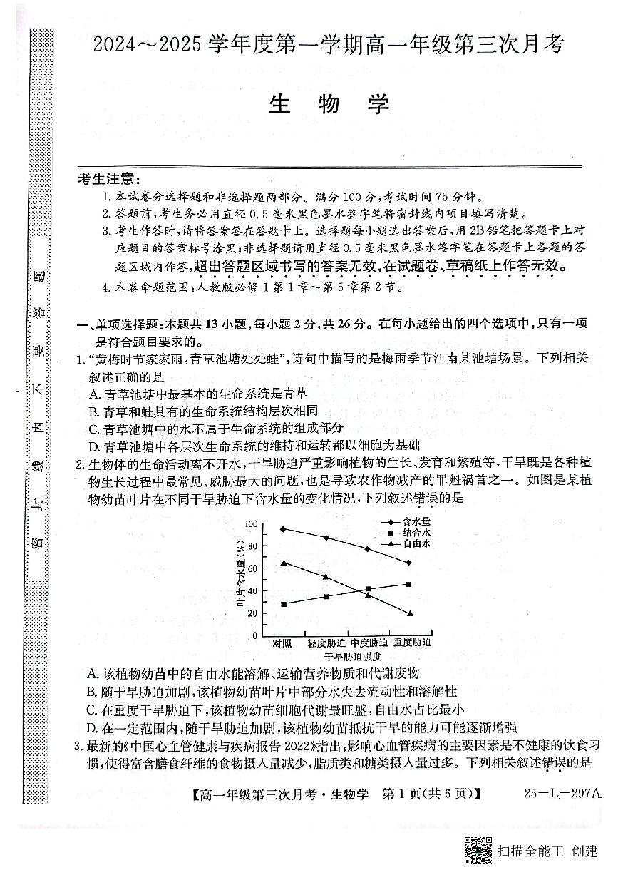 河北省联考2024-2025学年高一上学期第三次月考11月生物试题第1页