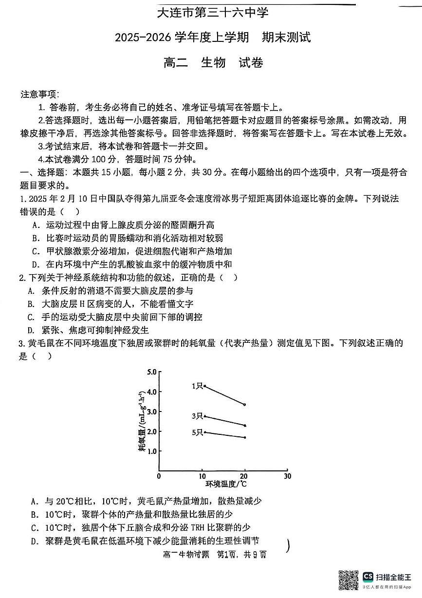 辽宁省大连市西岗区大连市第三十六中学2025-2026学年高二上学期1月期末生物试题第1页