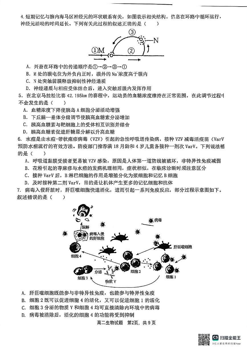 辽宁省大连市西岗区大连市第三十六中学2025-2026学年高二上学期1月期末生物试题第2页