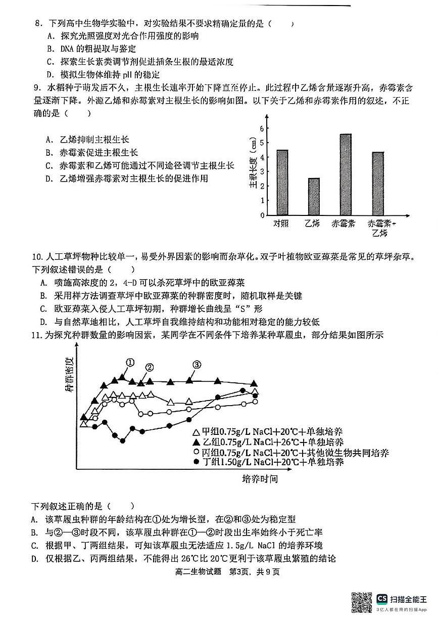 辽宁省大连市西岗区大连市第三十六中学2025-2026学年高二上学期1月期末生物试题第3页