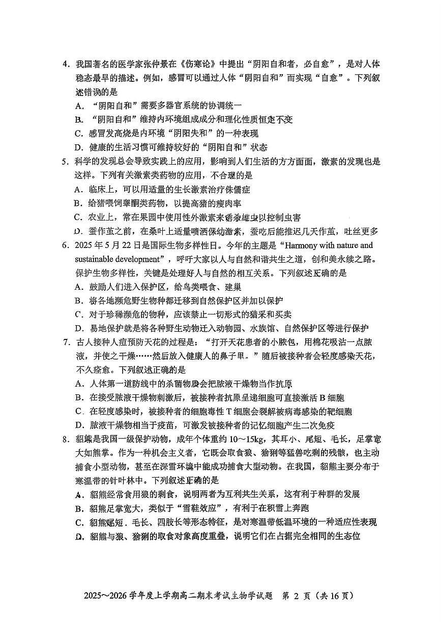 吉林省长春市长春净月高新技术产业开发区东北师范大学附属中学2025-2026学年高二上学期1月期末生物试题第2页
