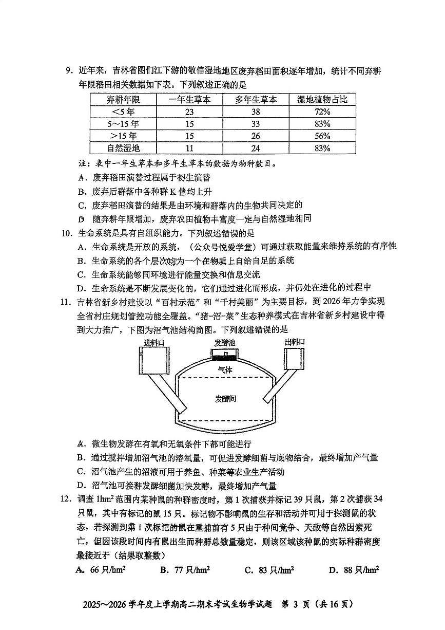 吉林省长春市长春净月高新技术产业开发区东北师范大学附属中学2025-2026学年高二上学期1月期末生物试题第3页