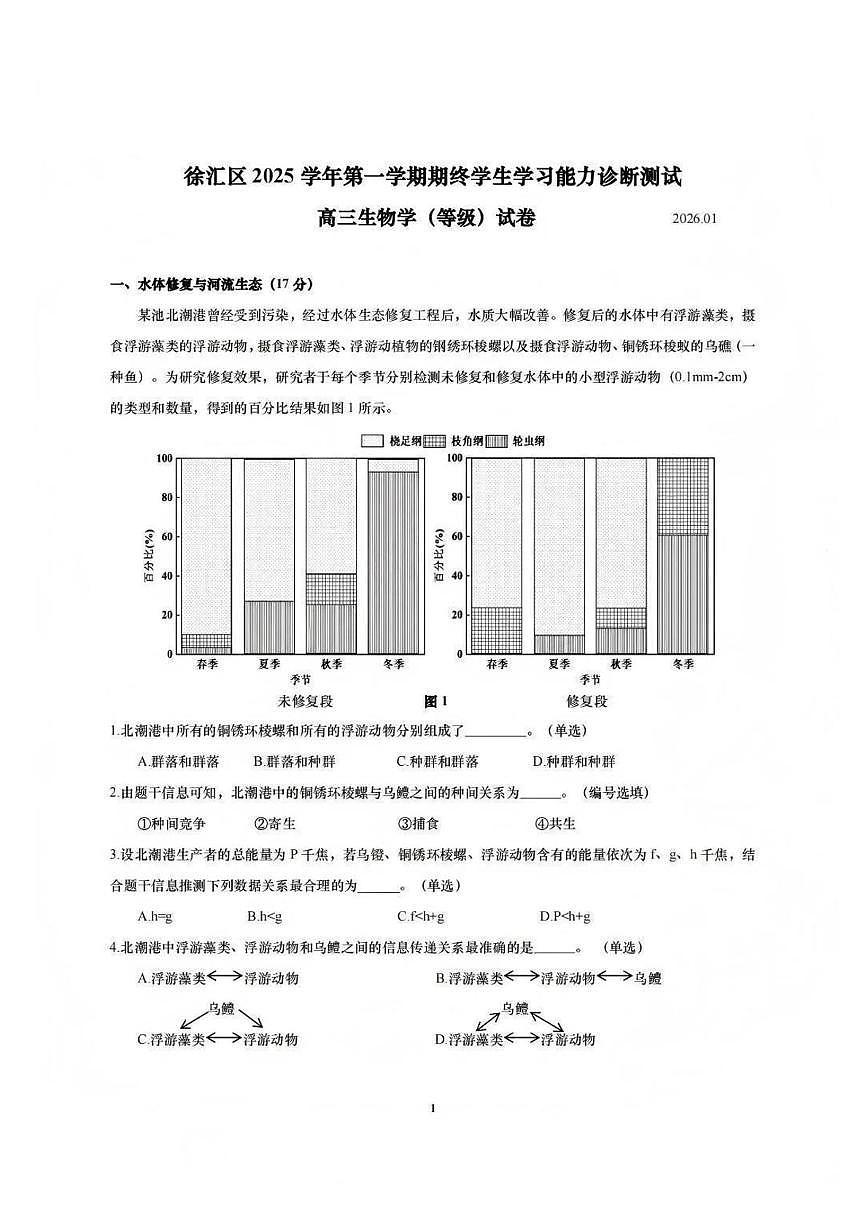 上海市徐汇区2025-2026学年高三上学期期末学生学习能力诊断测试生物学（等级）试卷第1页