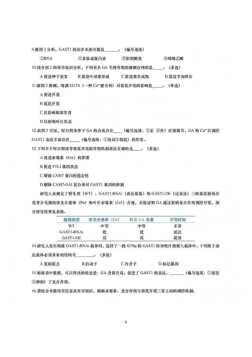 上海市徐汇区2025-2026学年高三上学期期末学生学习能力诊断测试生物学（等级）试卷第3页