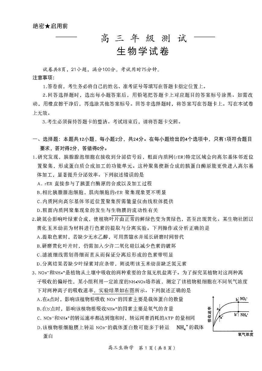 江西省部分高中2025-2026学年高三上学期1月联考生物试题（月考）第1页