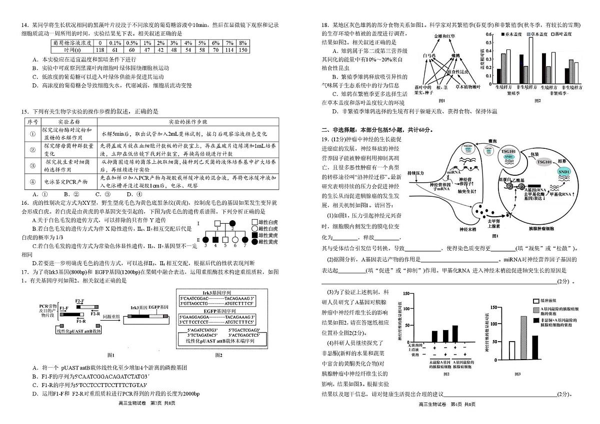安徽省合肥市第一中学2025-2026学年高三上学期1月考试生物试题（月考）第2页