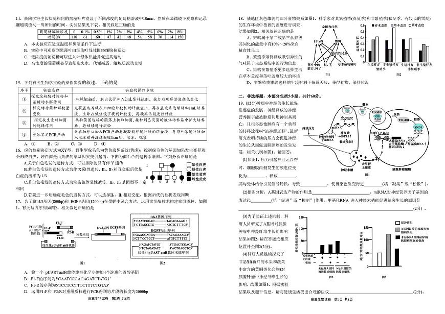 安徽省合肥市第一中学2025-2026学年高三上学期1月考试生物试题（月考）第2页