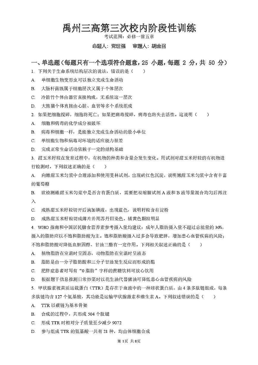 河南省许昌市禹州市第三高级中学2025-2026学年高一上学期1月月考生物试题（月考）第1页