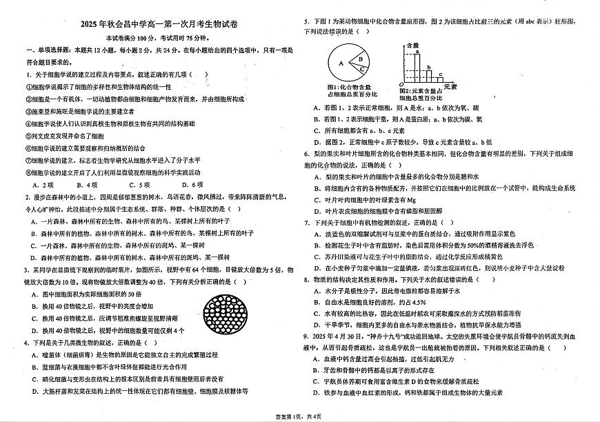 江西省赣州市会昌中学2025-2026学年高一上学期第一次月考生物试题（月考）第1页