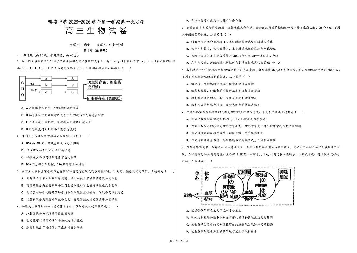 宁夏吴忠市豫海中学2025-2026学年高三上学期第一次月考生物试题（月考）第1页