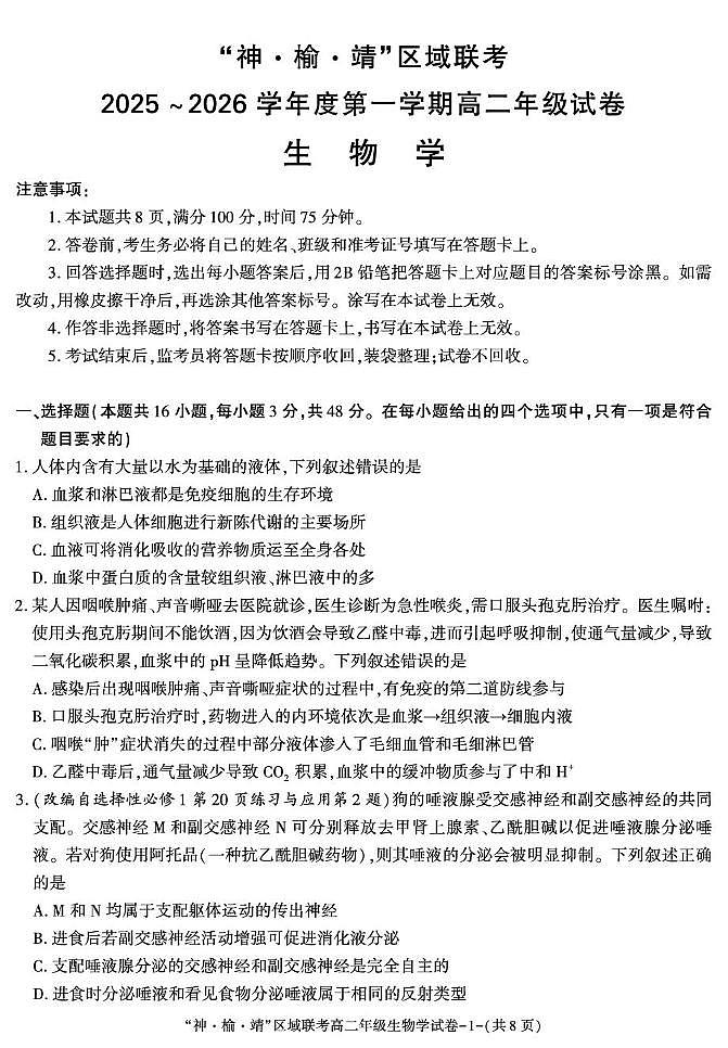 陕西省“神 榆 靖”区域联考 2025-2026学年高二上学期第2次月考生物试题（月考）第1页