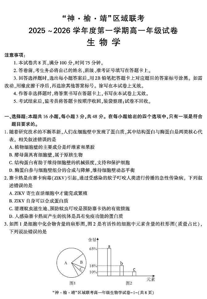 陕西省“神 榆 靖”区域联考 2025-2026学年高一上学期第2次月考生物试题（月考）第1页
