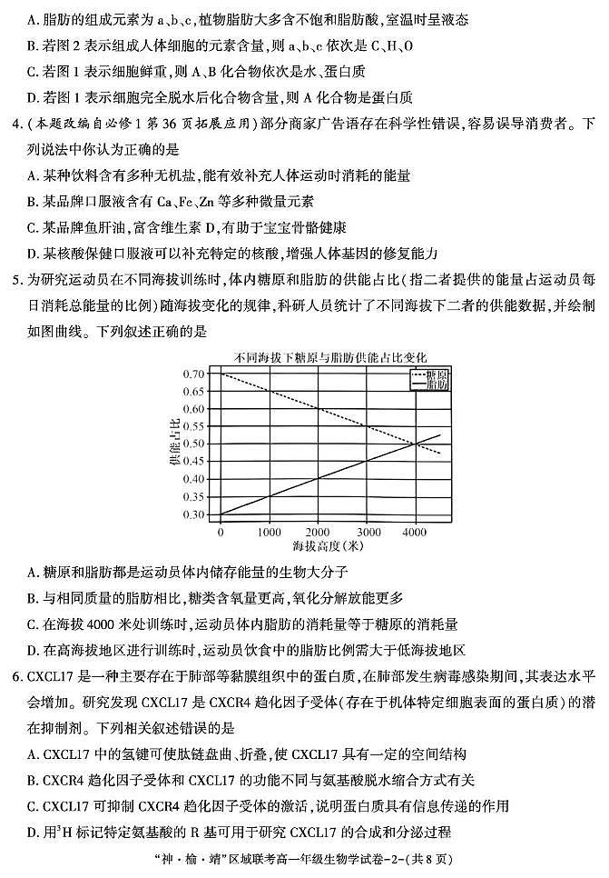 陕西省“神 榆 靖”区域联考 2025-2026学年高一上学期第2次月考生物试题（月考）第2页