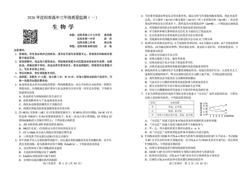 2026届辽宁省沈阳市高三一模生物试题（高考模拟）第1页