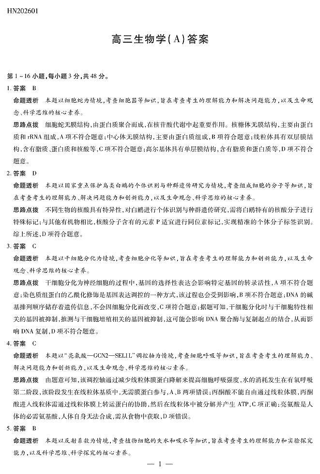 生物学A卷高三素质评价详细答案第1页