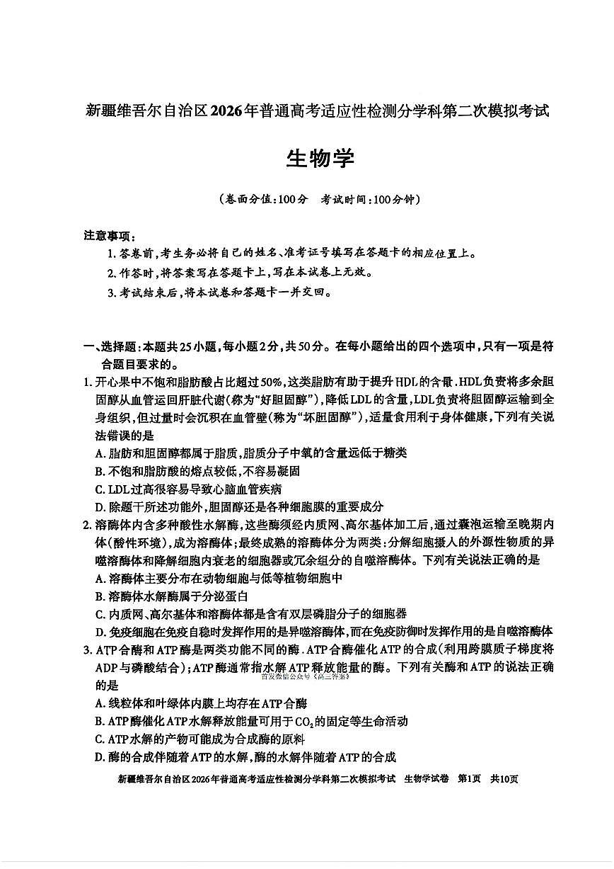 2025-2026学年新疆高考二模生物试题及答案第1页