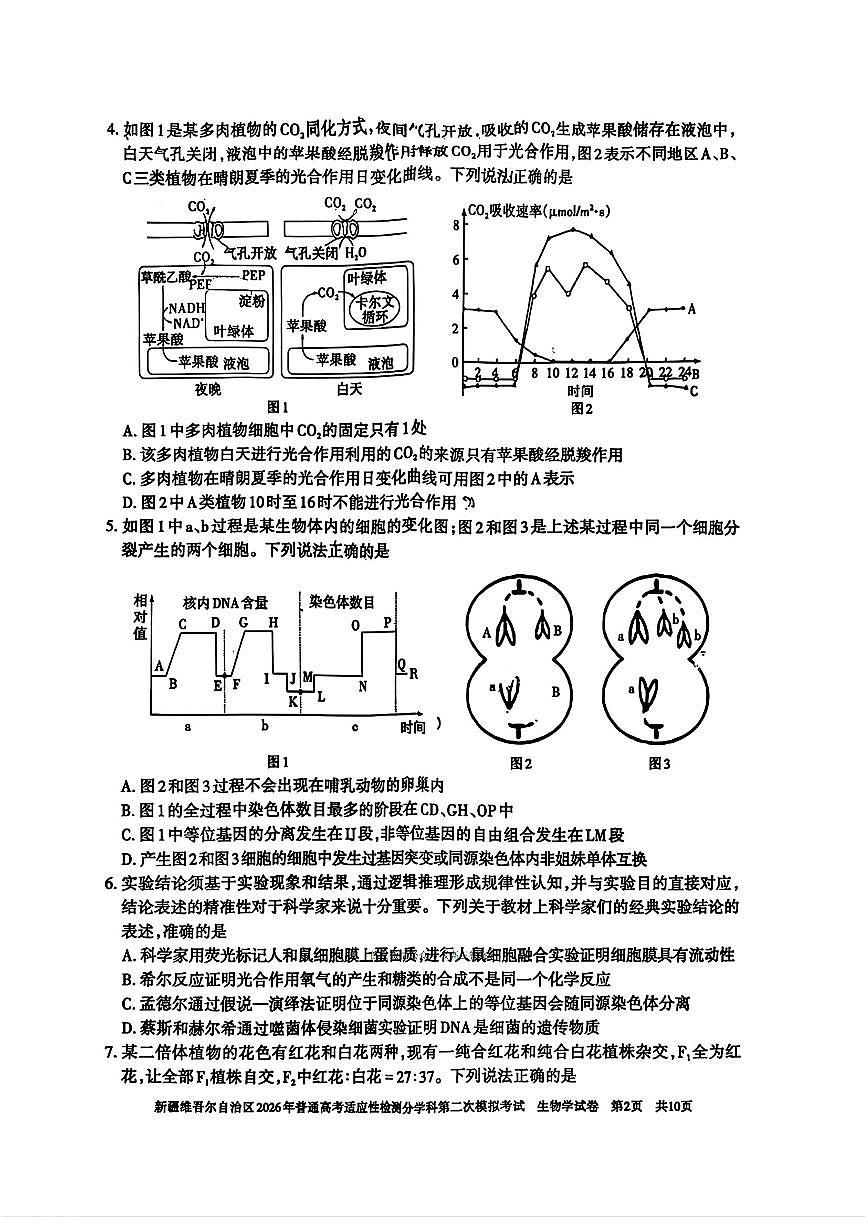 2025-2026学年新疆高考二模生物试题及答案第2页