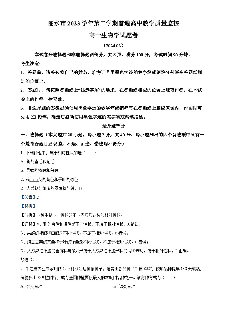 精品解析：浙江省丽水市2023-2024学年高一下学期6月期末生物试题（解析版）第1页