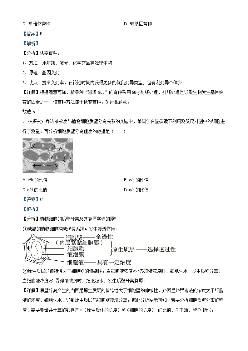 精品解析：浙江省丽水市2023-2024学年高一下学期6月期末生物试题（解析版）第2页