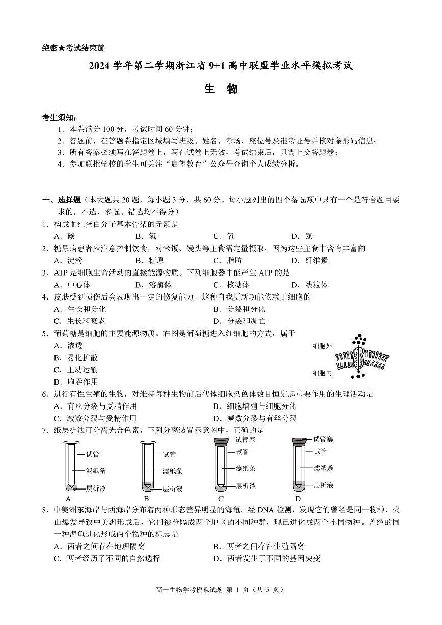 2025年浙江省9+1高中联盟高一下学期学业水平模拟考试生物试题（无答案）第1页