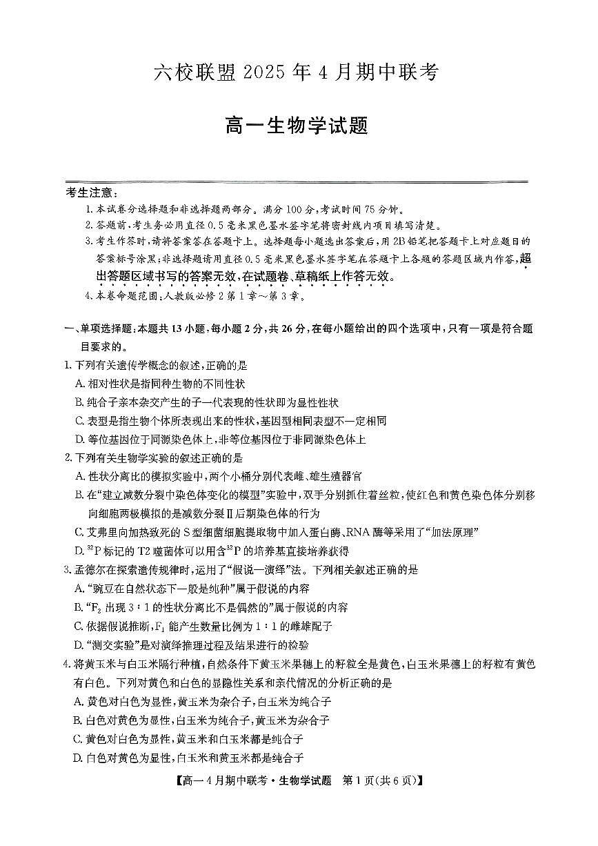 河北省保定市六校联盟2024-2025学年高一下学期4月期中考试生物试卷（无答案）第1页