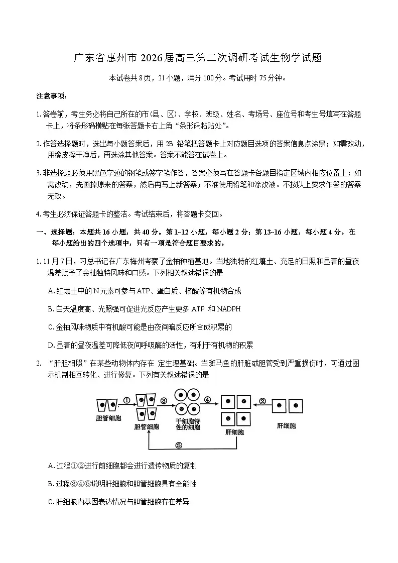 广东省惠州市2026届高三上学期高考二模生物学试题（含答案）第1页