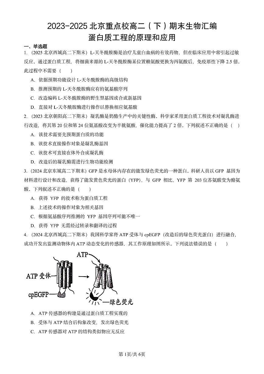 2023-2025北京重点校高二（下）期末生物汇编：蛋白质工程的原理和应用第1页