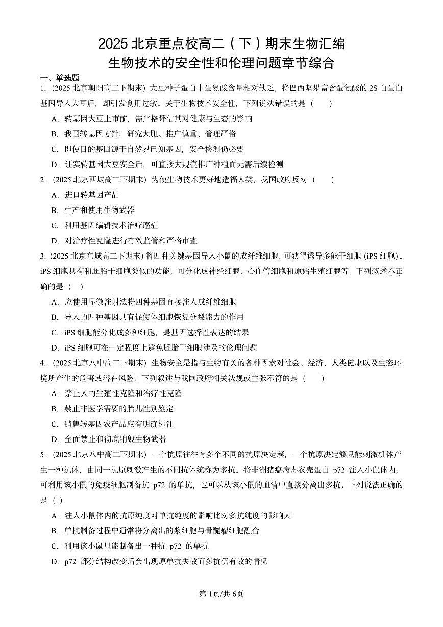 2025北京重点校高二（下）期末生物汇编：生物技术的安全性和伦理问题章节综合第1页