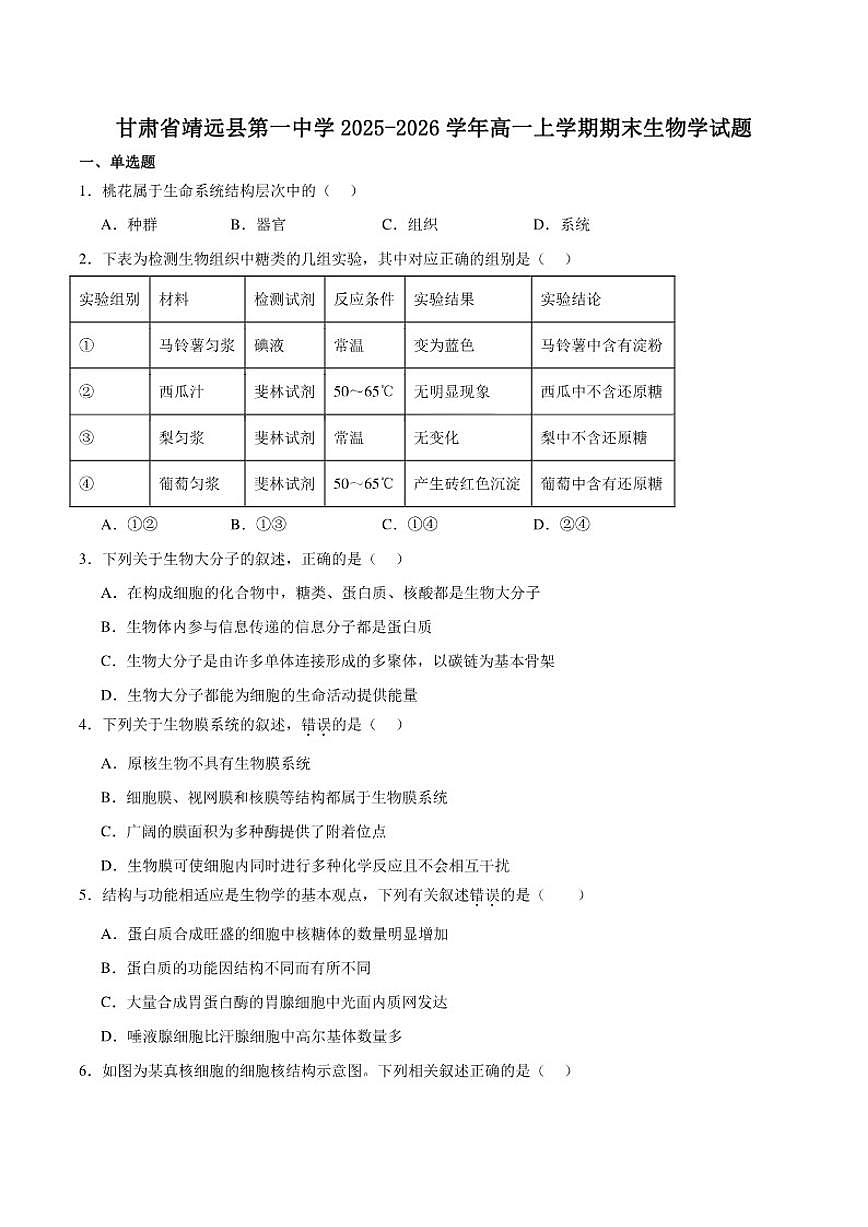 2025-2026学年甘肃省白银市靖远县第一中学高一上学期期末生物试卷（含答案）第1页