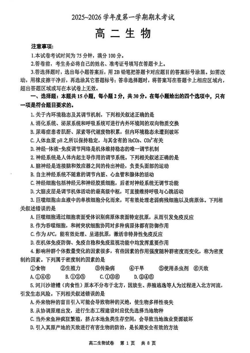 2025-2026学年辽宁省锦州市高二上学期期末生物试卷（含答案）第1页