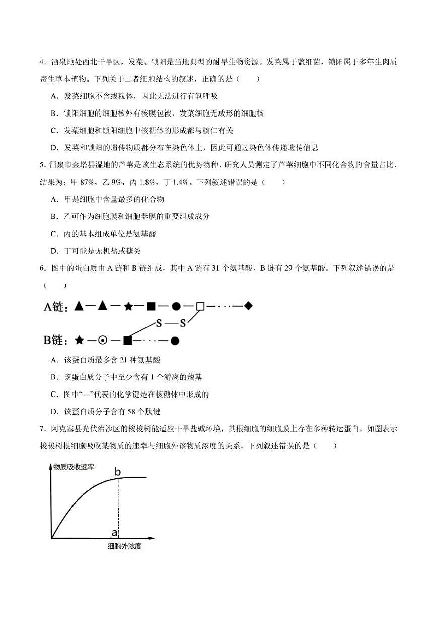 2025-2026学年甘肃省酒泉市普通高中高一上学期1月期末考试生物试卷（含答案）第2页