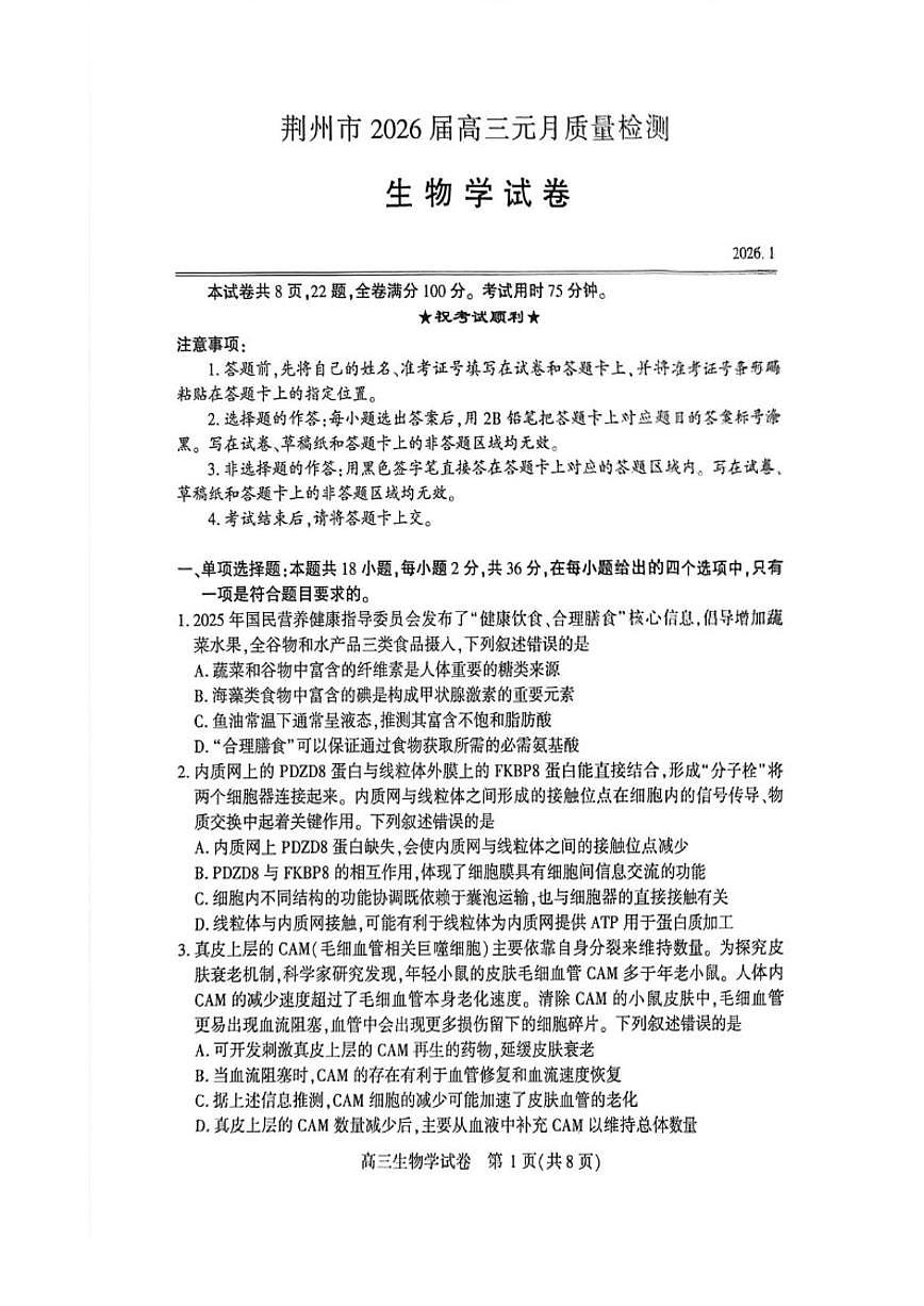 湖北省荆州市2026届高三上学期元月质量检测生物（含解析）试卷第1页