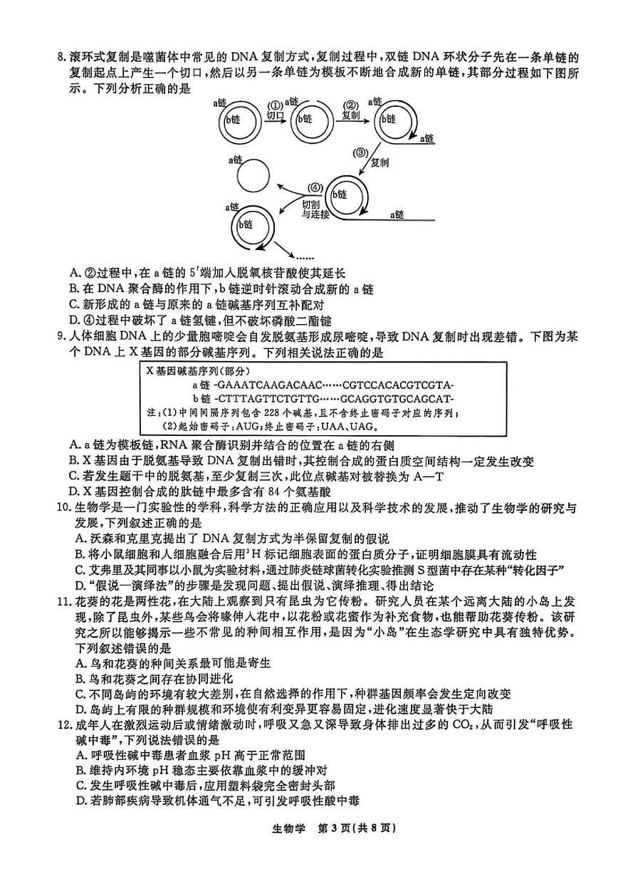 辽宁省名校联盟2026届高三上学期1月期末质量检测生物（含解析）试卷第3页