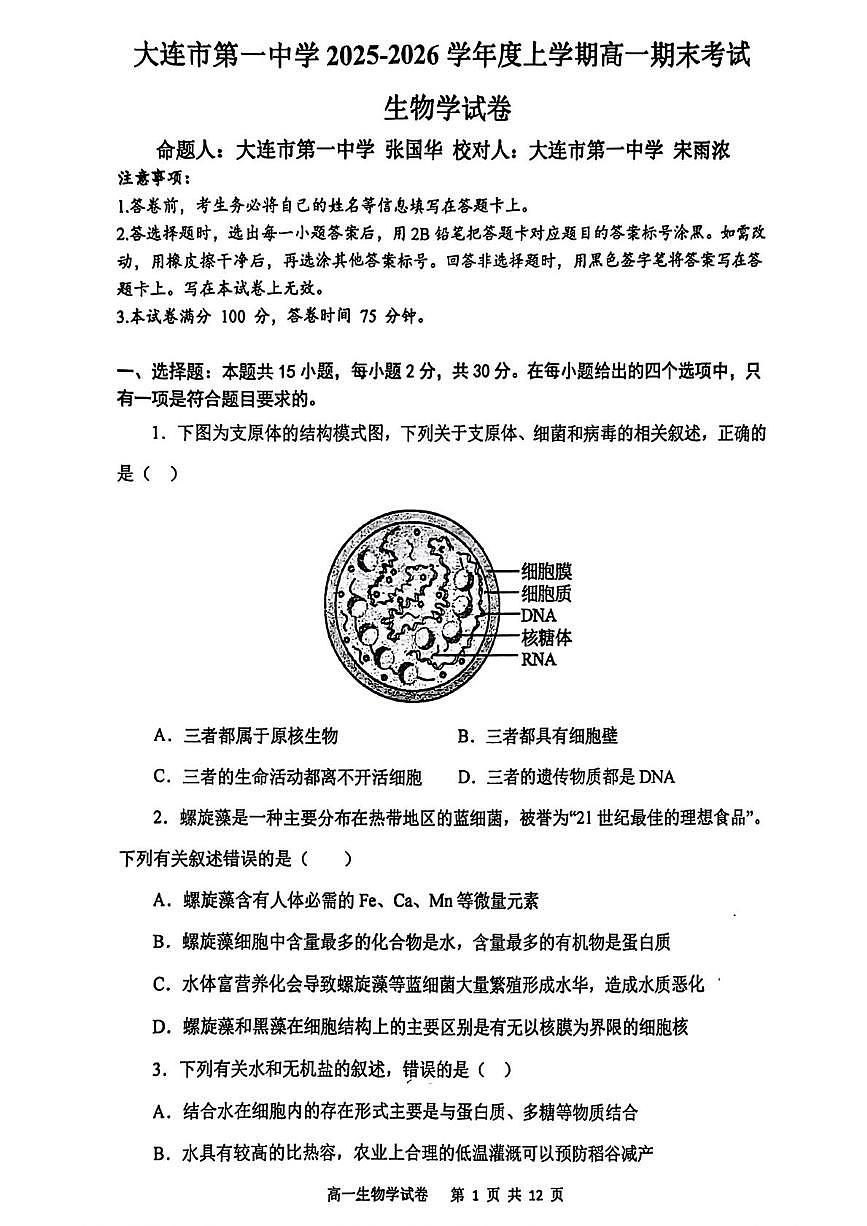 辽宁省大连市第一中学2025-2026学年高一上学期期末考试生物试题第1页