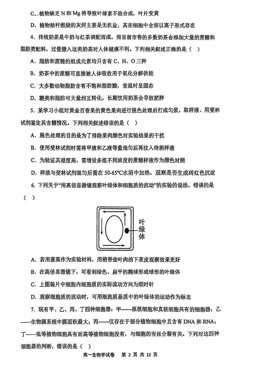 辽宁省大连市第一中学2025-2026学年高一上学期期末考试生物试题第2页