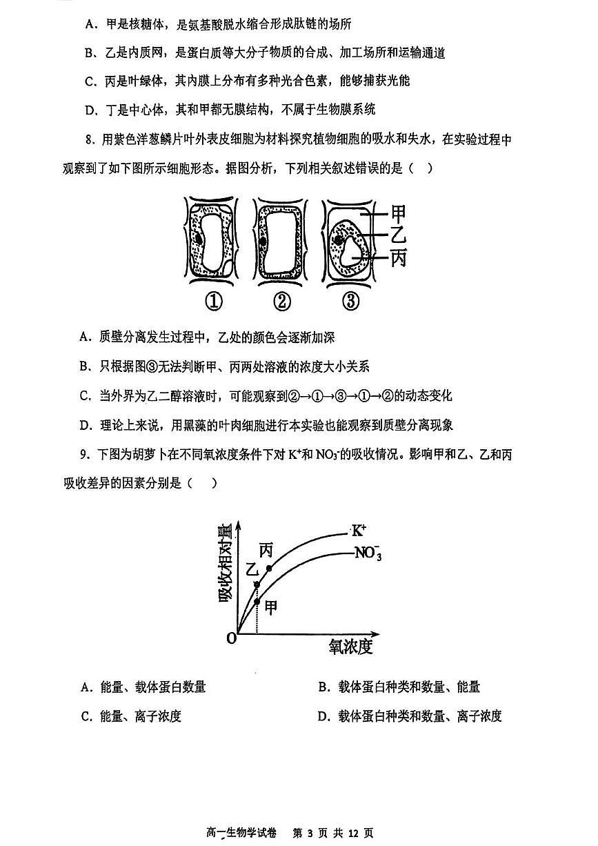 辽宁省大连市第一中学2025-2026学年高一上学期期末考试生物试题第3页