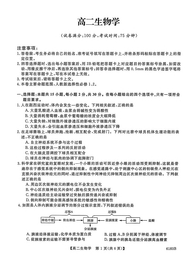 吉林省吉林市外五县各高中2025-2026学年高二上学期1月期末考试生物试卷第1页