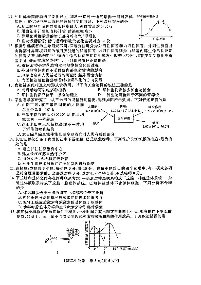 吉林省吉林市外五县各高中2025-2026学年高二上学期1月期末考试生物试卷第3页