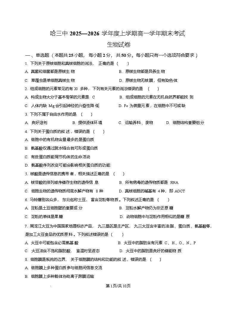 黑龙江省哈尔滨市第三中学校2025-2026学年高一上学期学期末考试生物试卷第1页