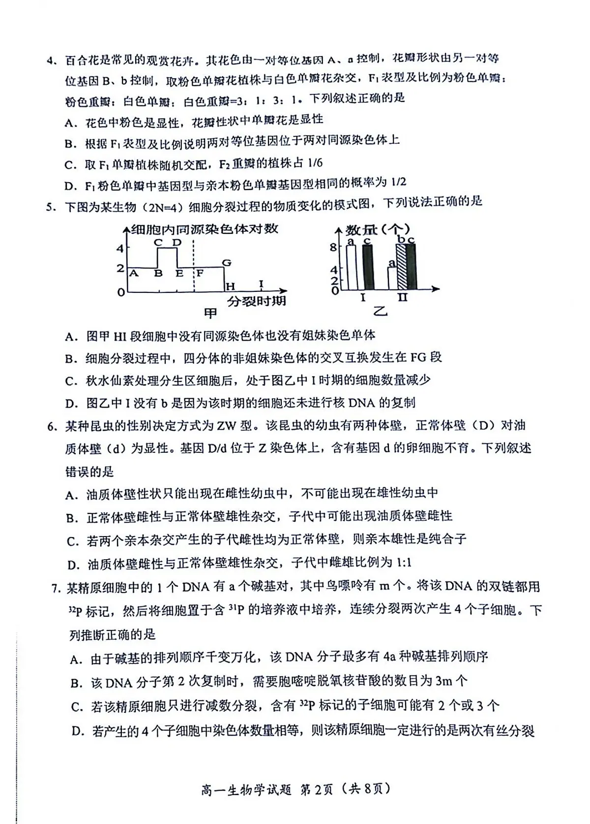 四川省广元市2024-2025学年高一下学期7月期末生物试题（无答案）第2页