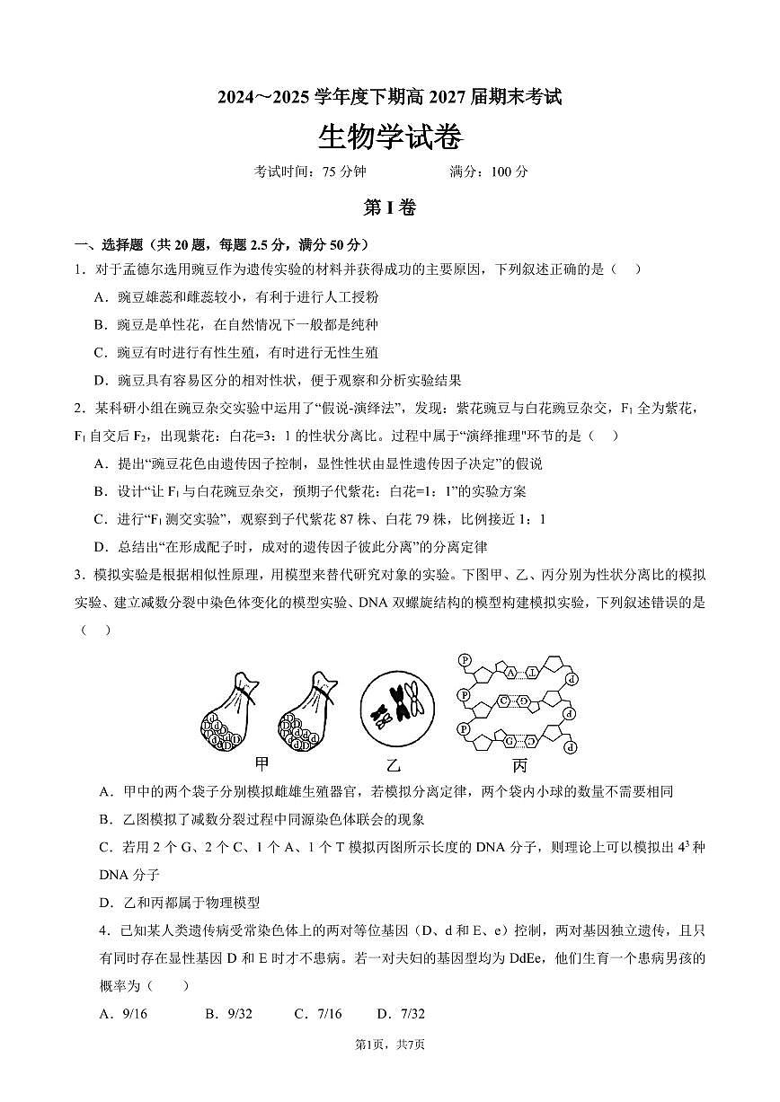 四川省成都市第七中学2024-2025学年度下期高一期末测试生物试卷（无答案）第1页
