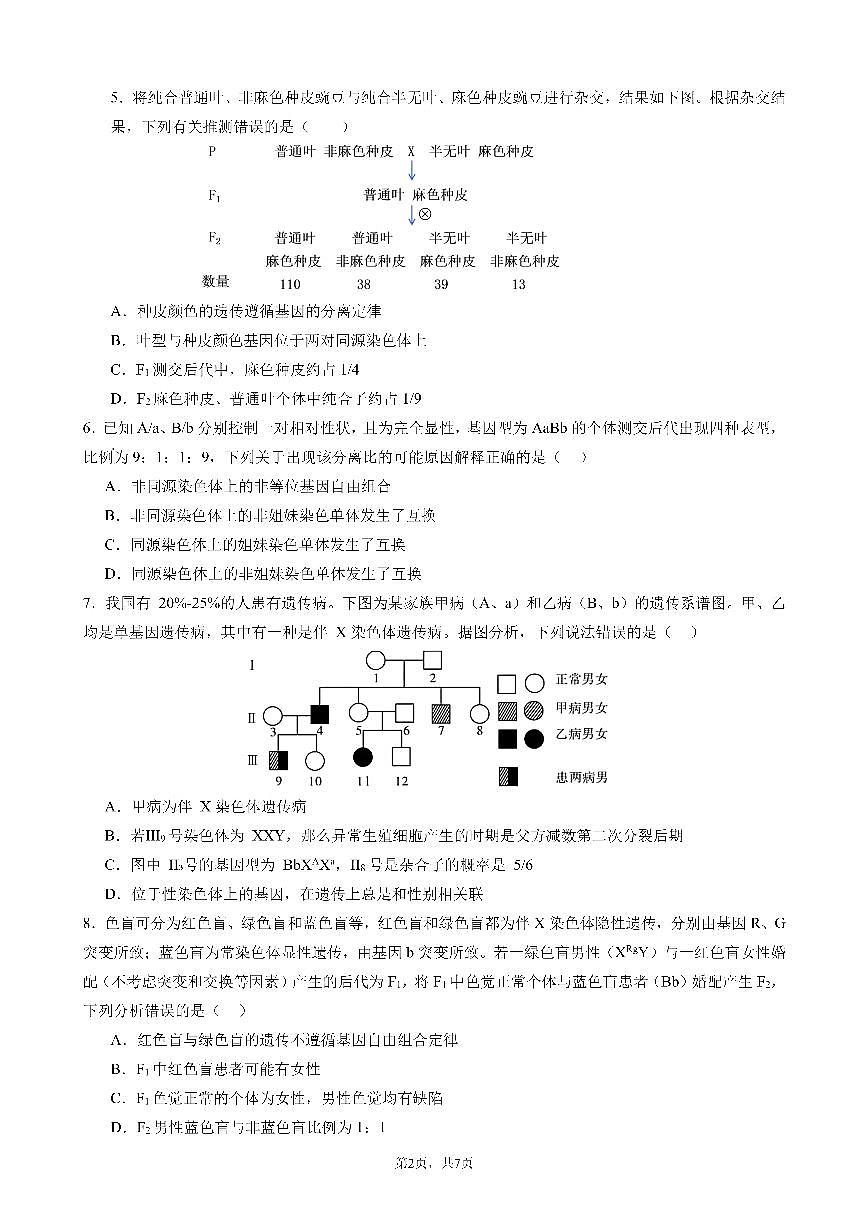 四川省成都市第七中学2024-2025学年度下期高一期末测试生物试卷（无答案）第2页